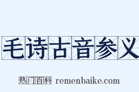 毛诗古音参义是什么意思的图片